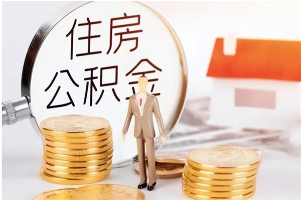 鹿邑离职了如何提取公积（已离职如何提取公积金）