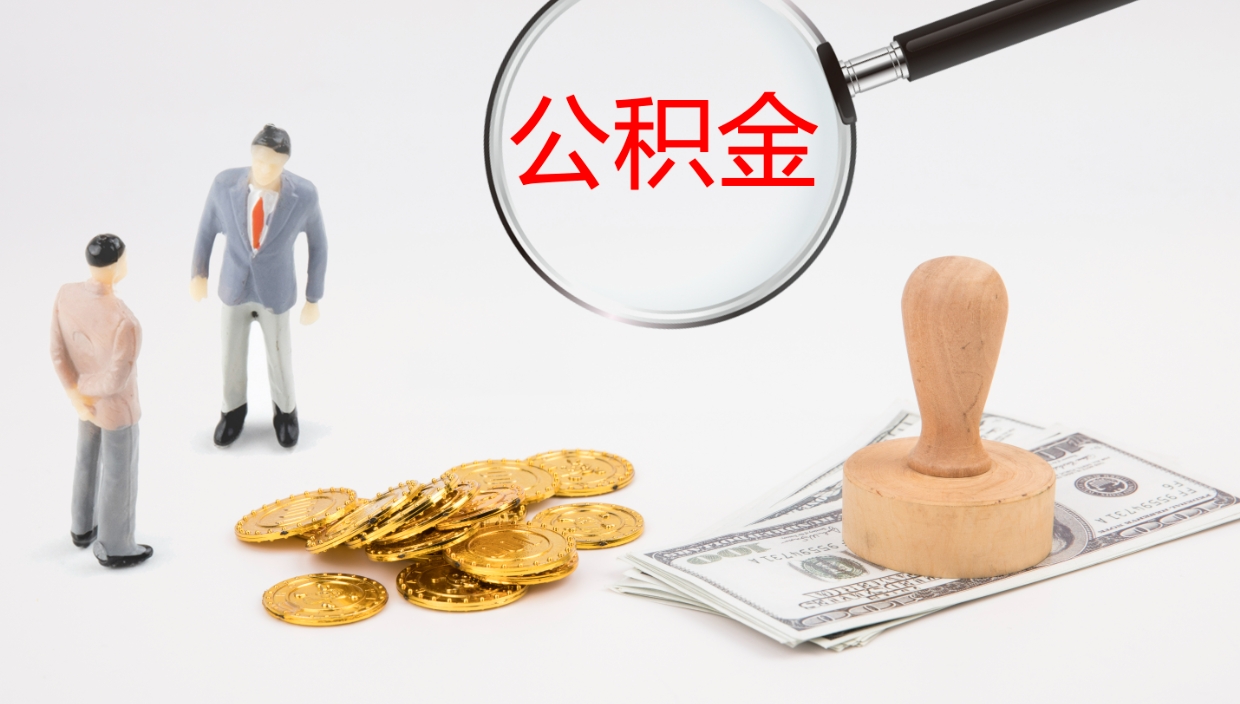 鹿邑2个月的住房公积金怎么取（两个月公积金有多少钱）