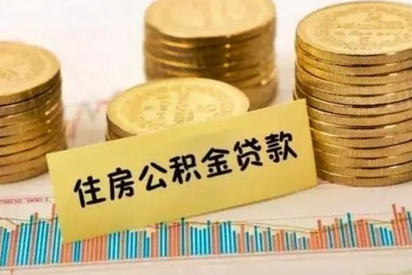 鹿邑在职可以领取住房公积金吗（在职人员能不能提取住房公积金）