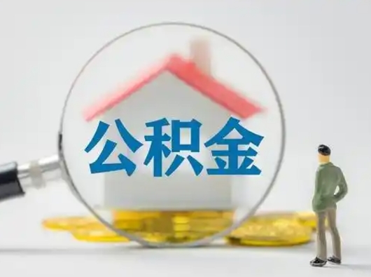 鹿邑公积金取（最新取住房公积金流程）